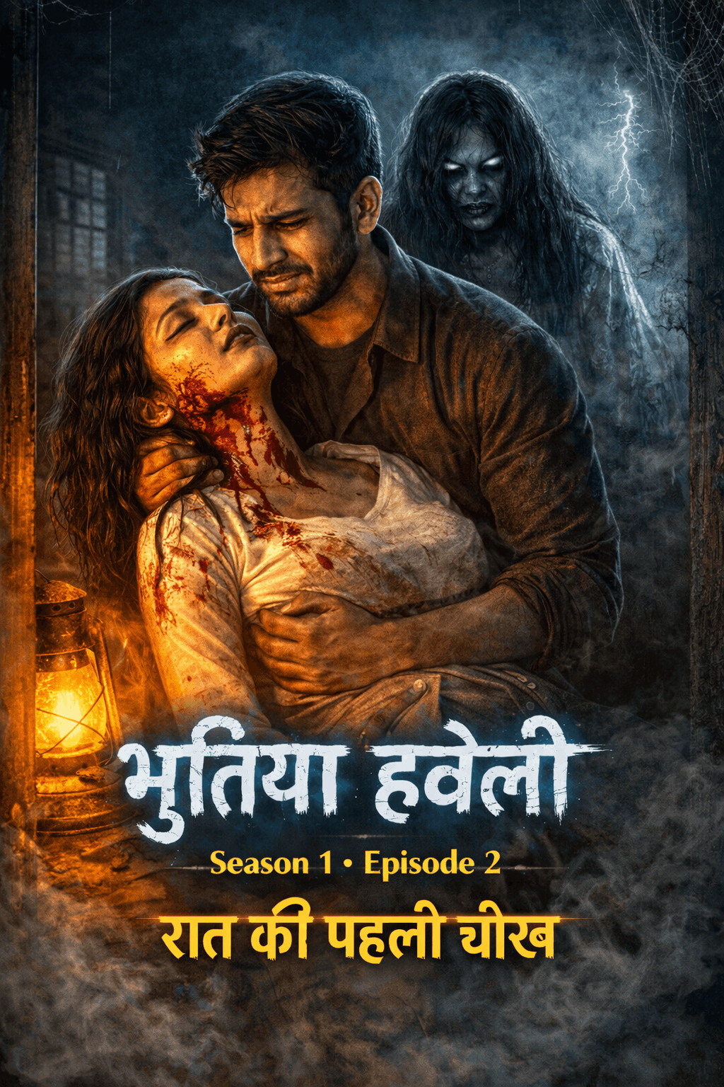 रात की पहली चीख